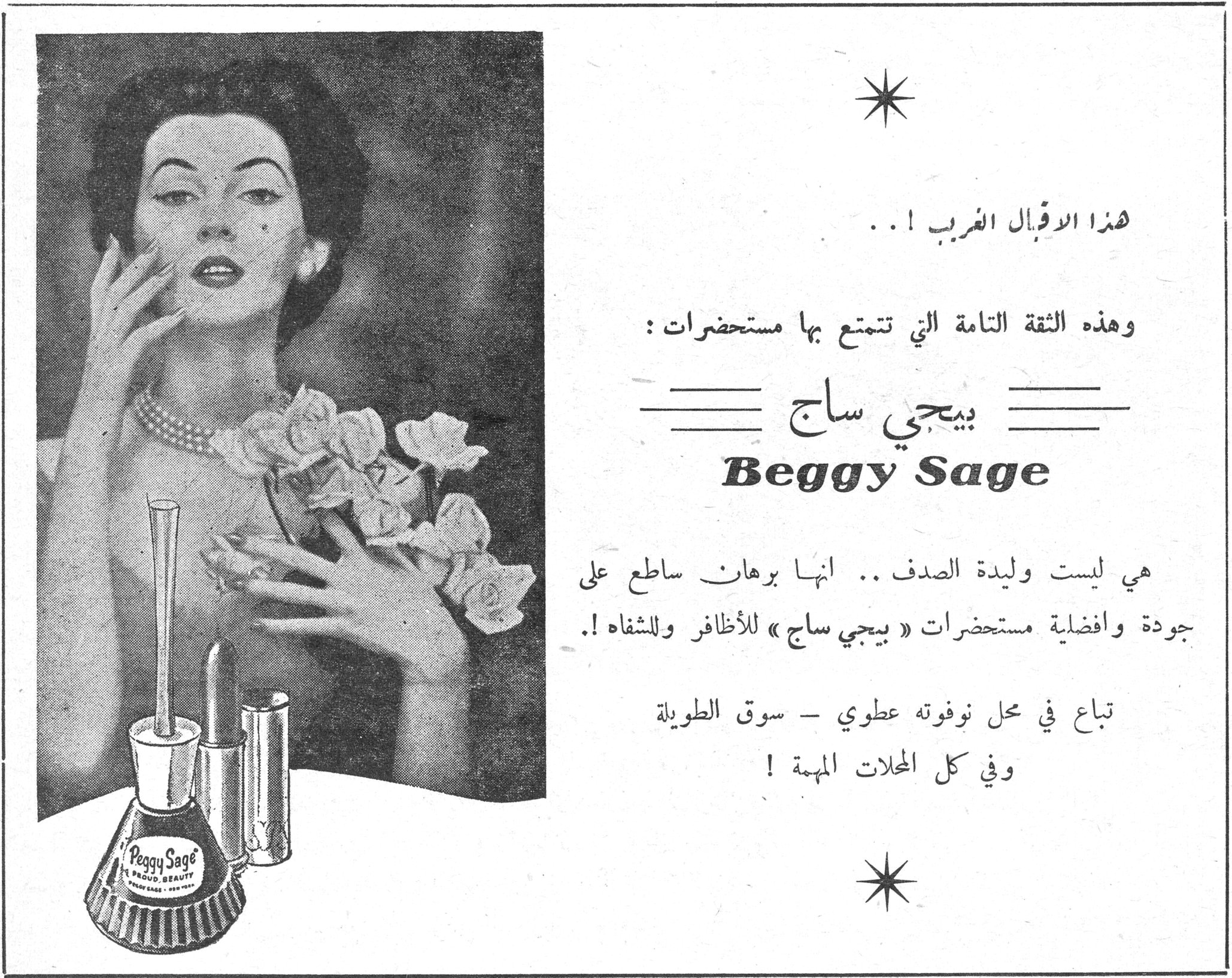 بيجي ساج - Peggy Sage — هذا الإقبال الغريب ! .. وهذه الثقة التامة التي تتمتع بها مستحضرات : بيجي ساج Beggy Sage هي ليست وليدة الصدف .. إنها برهان ساطع على جودة وأفضلية مستحضرات « بيجي ساج » للأظافر وللشفاه ! تباع في محل نوفوته عطوي - سوق الطويلة وفي كل المحلات المهمة !