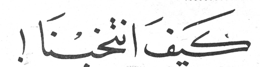 كيف انتخبنا!