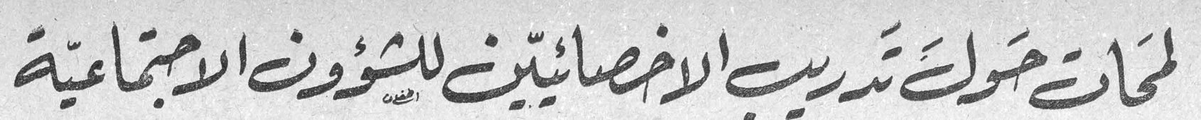 لمحات حول تدريب الاخصائيين للشؤون الاجتماعية