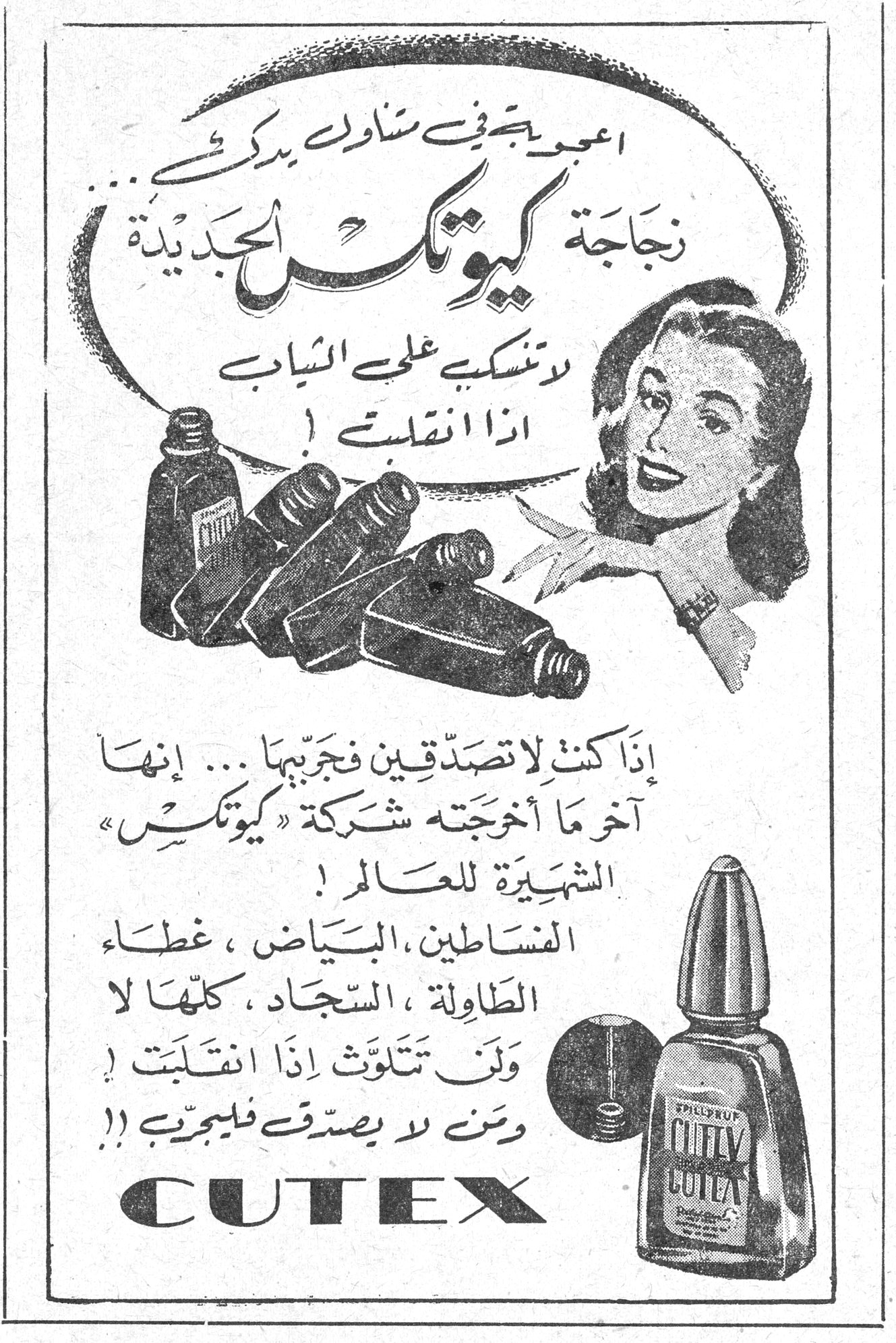 كيوتكس CUTEX اعجوبة تجفّ في ثوانٍ يدركِ... زجاجة كيوتكس الجديدة لا تنسكب على الثياب اذا انقلبت! اذا كنتِ لا تصدّقين فجرّبيها... إنها آخر ما أخرجته شركة «كيوتكس» الشهيرة للعالم! الفساطين، البياض، غطاء الطاولة، السجاد، كلها لا ولن تتلوّث اذا انقلبت! ومن لا يصدق فليجرّب!! CUTEX