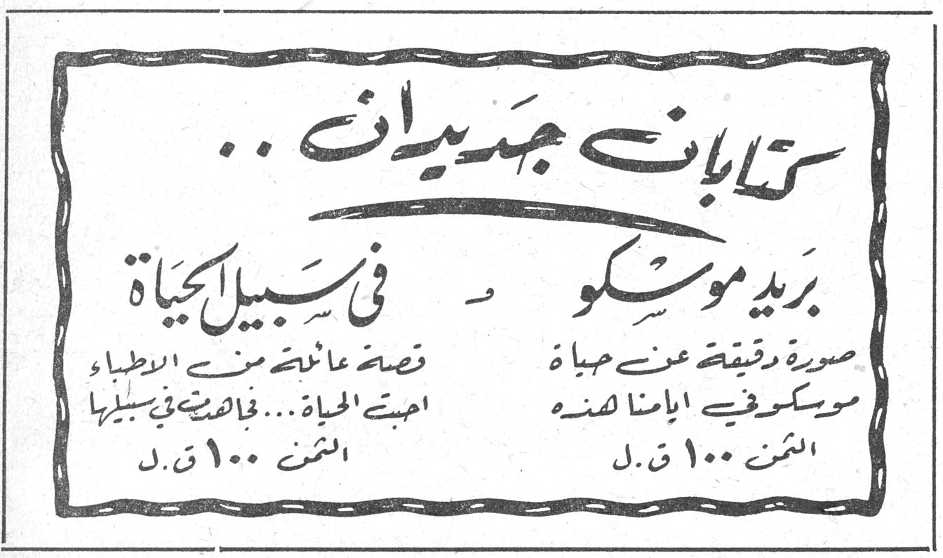 كتابان جديدان .. كتابان جديدان .. بريد موسكو — صورة دقيقة عن حياة موسكو في ايامنا هذه — الثمن ١٠٠ ق . ل في سبيل الحياة — قصة عائلة من الاطباء احبت الحياة ... فجاهدت في سبيلها — الثمن ١٠٠ ق . ل