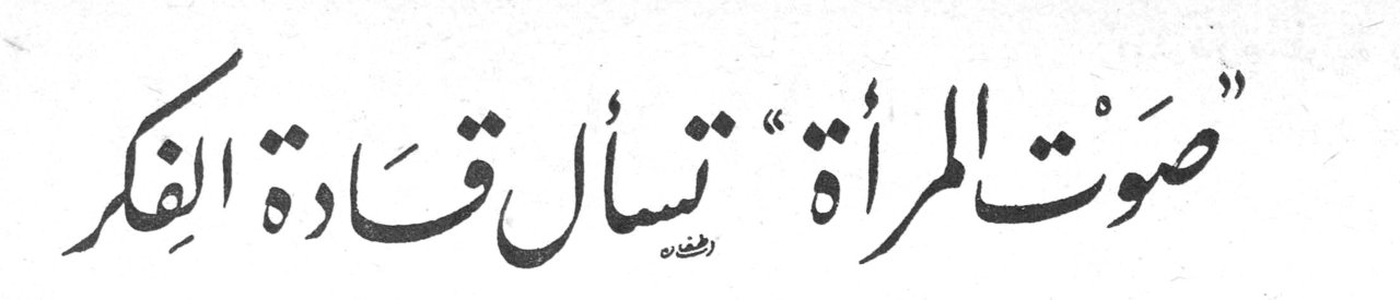 «صوت المرأة» تسأل قادة الفكر