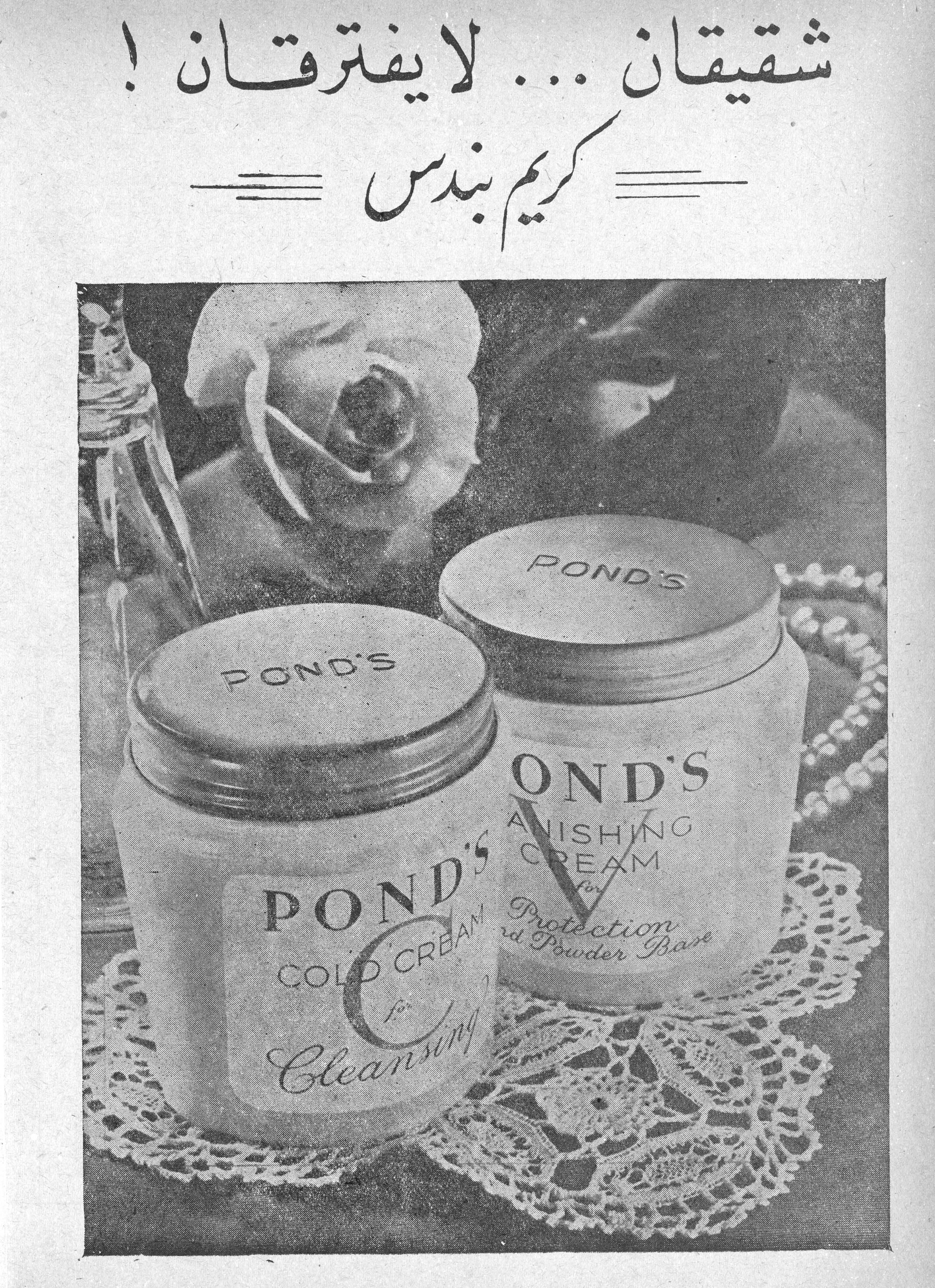 شقيقان لا يفترقان كريم بندس POND'S COLD CREAM for Cleansing POND'S VANISHING CREAM for Protection and Powder Base