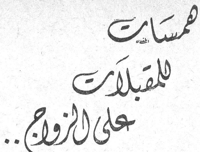 همسات للمقبلات على الزواج..