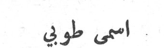 اسمى طوبي
