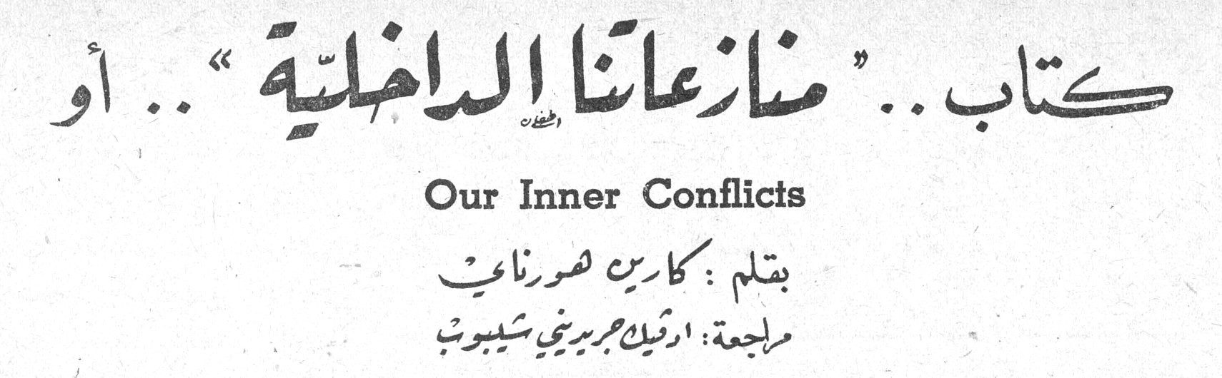 كتاب .. "منازعاتنا الداخلية" .. أو Our Inner Conflicts بقلم: كارين هورناي — مراجعة: ارقيل جبريني شيبوب