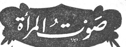 صوت المرأة صوت المرأة