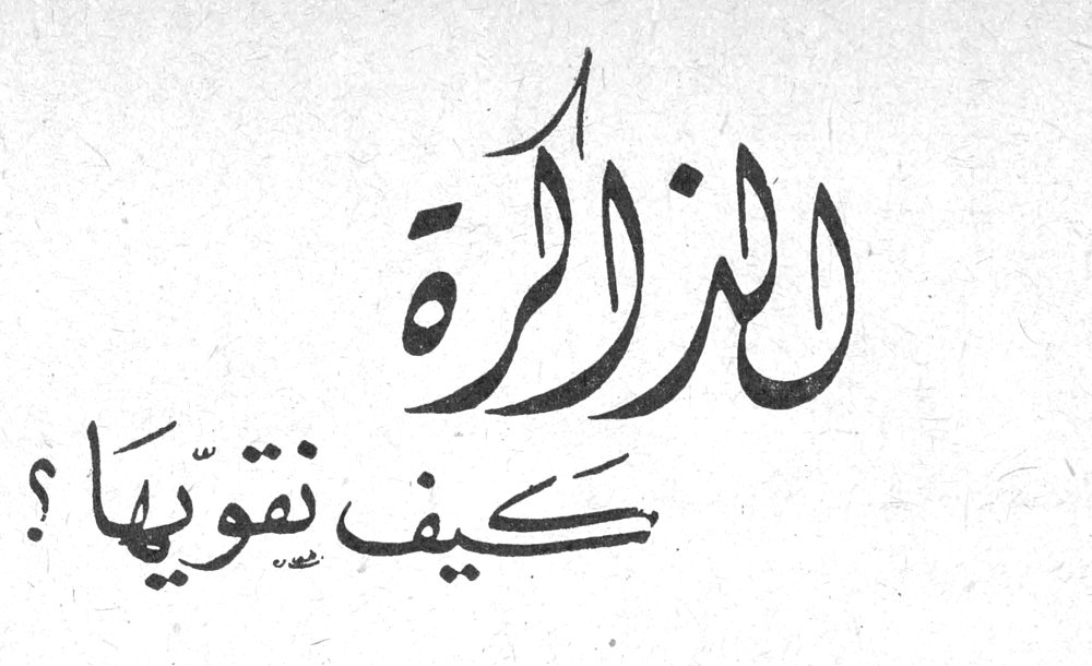 الذاكرة كيف نقويها؟