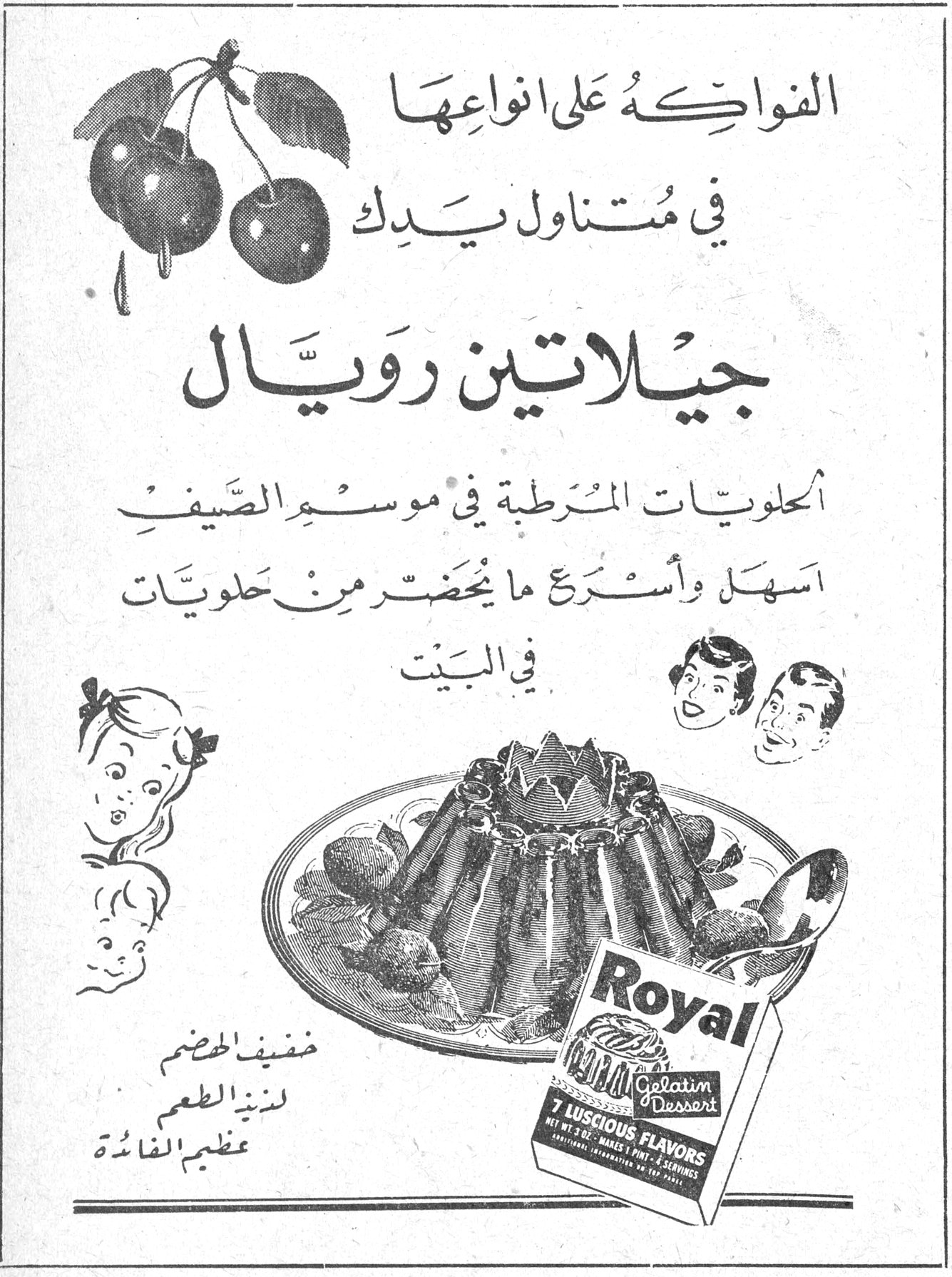 الفواكه على انواعها في متناول يديك جيلاتين رويال جيلاتين رويال الحلويات المرطبة في موسم الصيف اسهل وأسرع ما يحضّر من حلويات في البيت Royal Gelatin Dessert - 7 LUSCIOUS FLAVORS خفيف الهضم لذيذ الطعم عظيم الفائدة