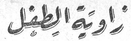 زاوية الطفل