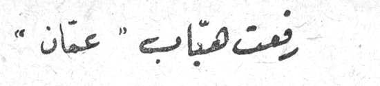 رفعت هباب "عمان"