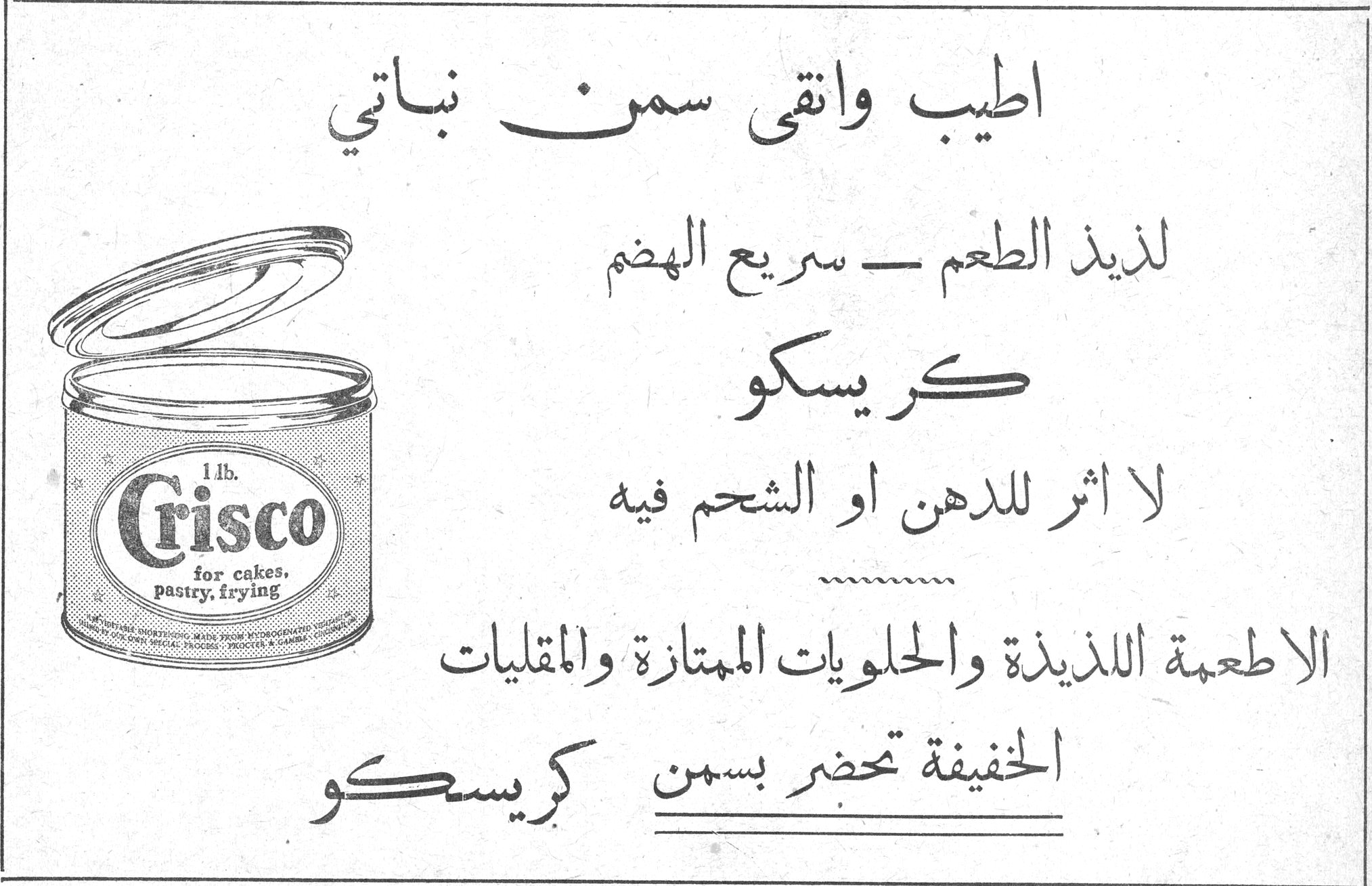 كريسكو اطيب وانقى سمن نباتي لذيذ الطعم — سريع الهضم كريسكو لا اثر للدهن او الشحم فيه الاطعمة اللذيذة والحلويات الممتازة والمقليات الخفيفة تحضر بسمن كريسكو Crisco 1 lb. for cakes, pastry, frying