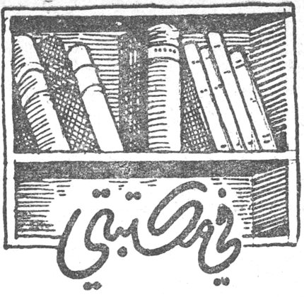 في مكتبتي