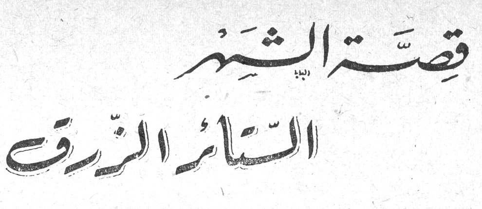 قصة الشهر: الستائر الزرق الفت عمر باشا إدلبي