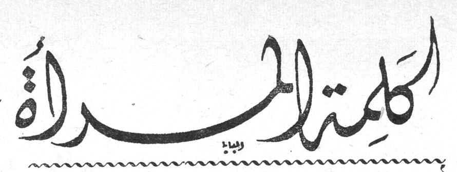 كلمة المرأة كلمه المراه