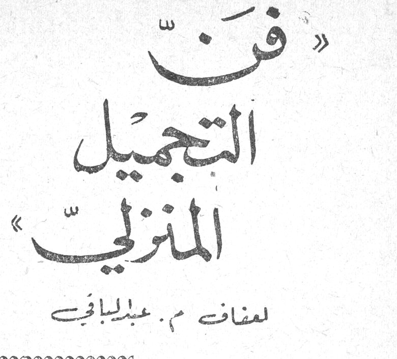 «فنّ التجميل المنزلي» لعفاف م. عبدالباقي