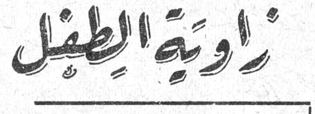زاوية الطفل