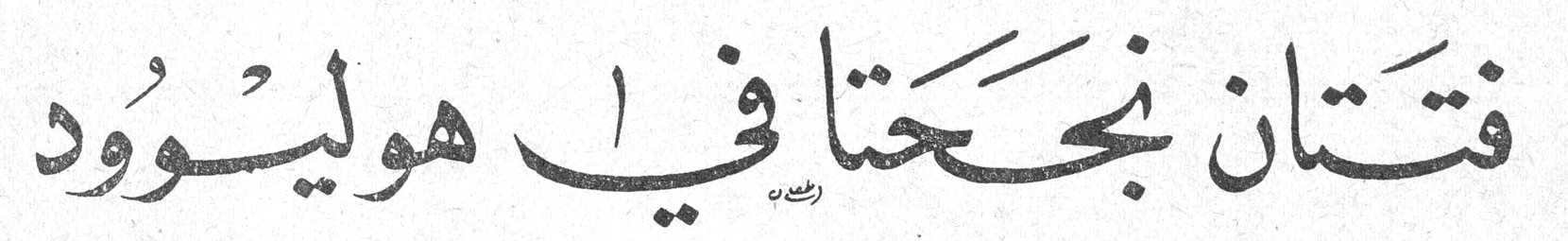 فتاتان نجحتا في هوليوود