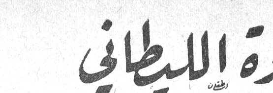 ثروة الليطاني