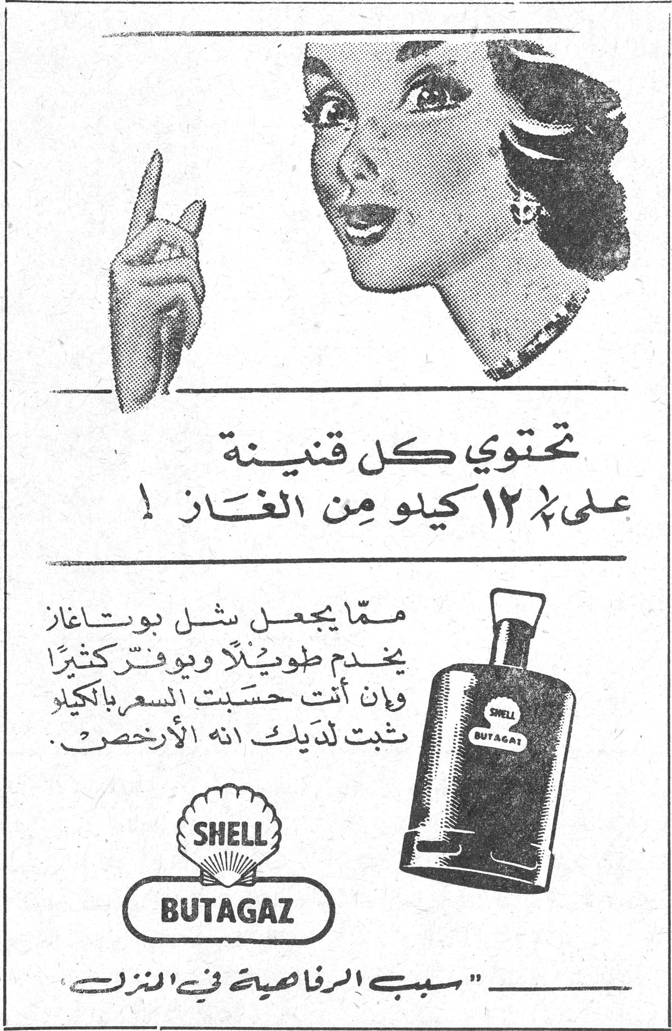 تحتوي كل قنينة على ١٢٪ كيلو من الغاز ! ممّا يجعل شل بوتاغاز يخدم طويلاً ويوفر كثيراً وإن أنت حسبت السعر بالكيلو ثبت لديك انه الأرخص . SHELL BUTAGAZ سبب الرفاهية في المنزل