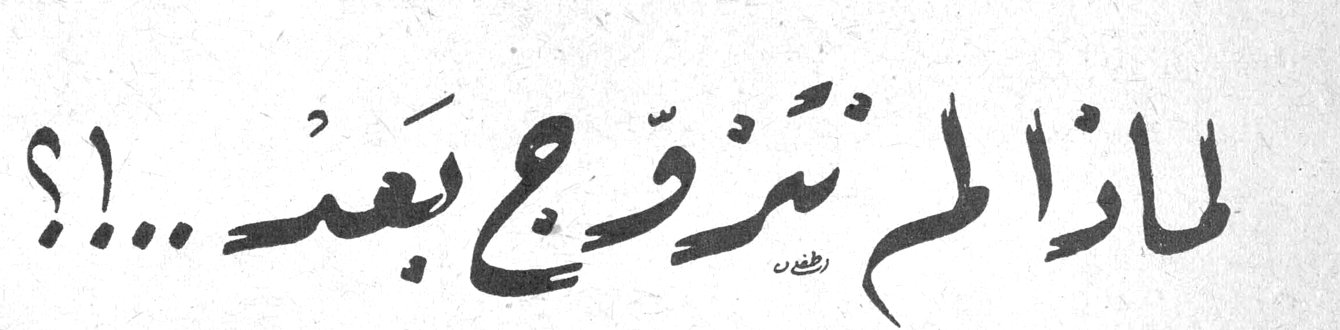 لماذا لم نتزوج بعد ...؟!