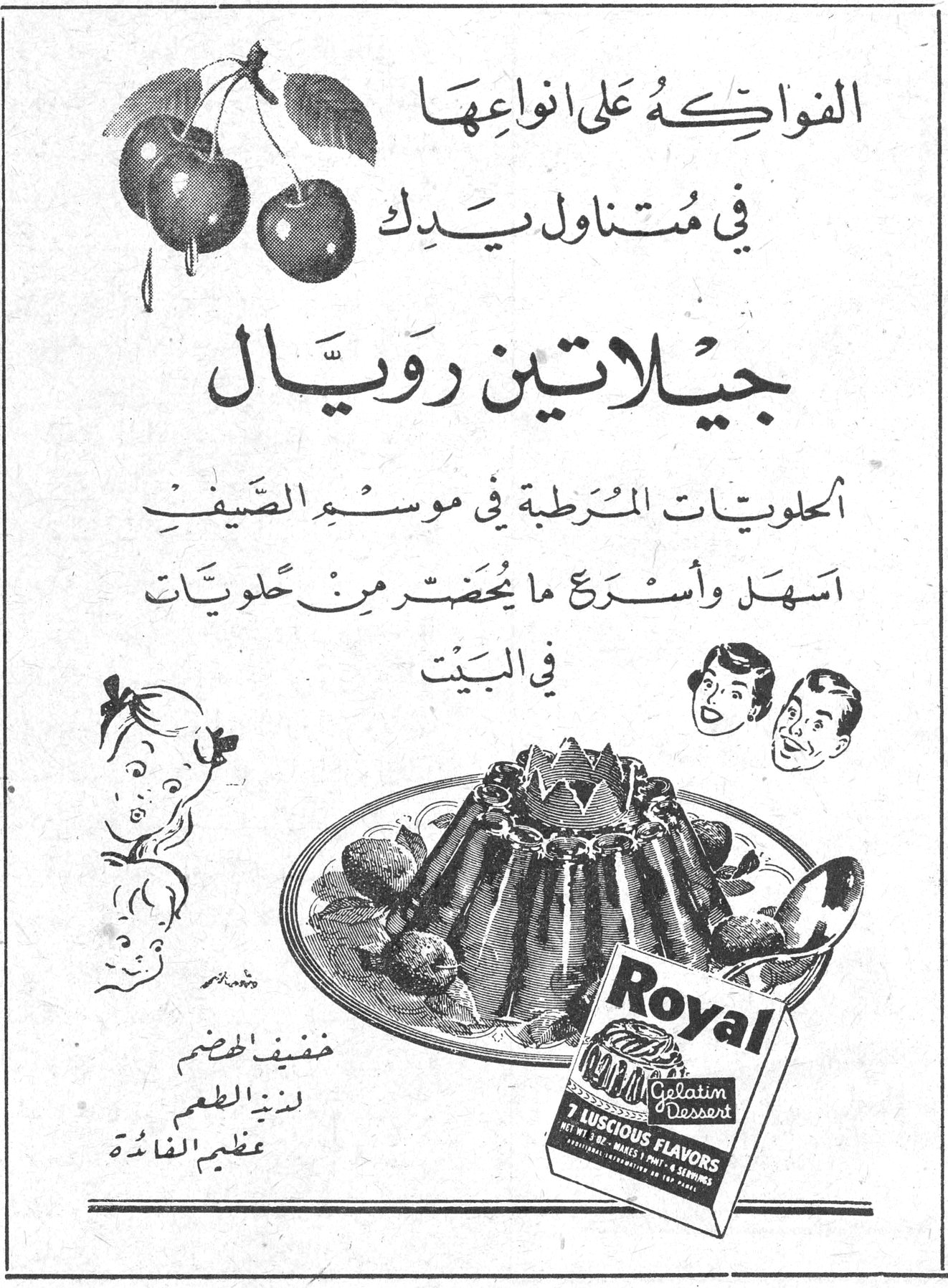 الفواكهُ على انواعها في مُتناول يَدِك جيلاتين رويال جيلاتين رويّال الحلويات المُرَطبة في موسمِ الصَّيفِ اسهَل واسرَع ما يُحضَّر من حلويَّات في البَيْت خفيف الهضم لذيذ الطعم عظيم الفائدة Royal Gelatin Dessert 7 LUSCIOUS FLAVORS