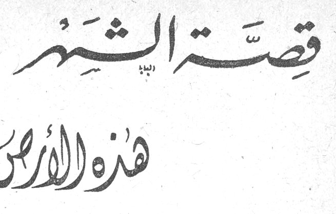 قصة الشهر - هذه الأرض!