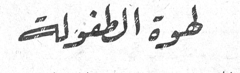 لهوة الطفولة