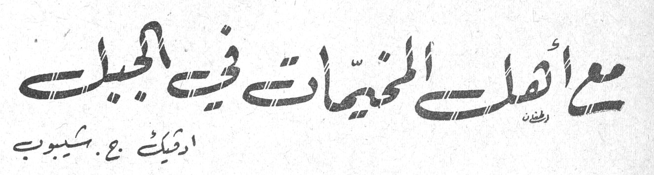 مع أهل المخيمات في الجبل — ارقيت ب. شيبوب