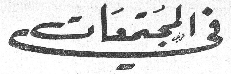 في المجتمعات