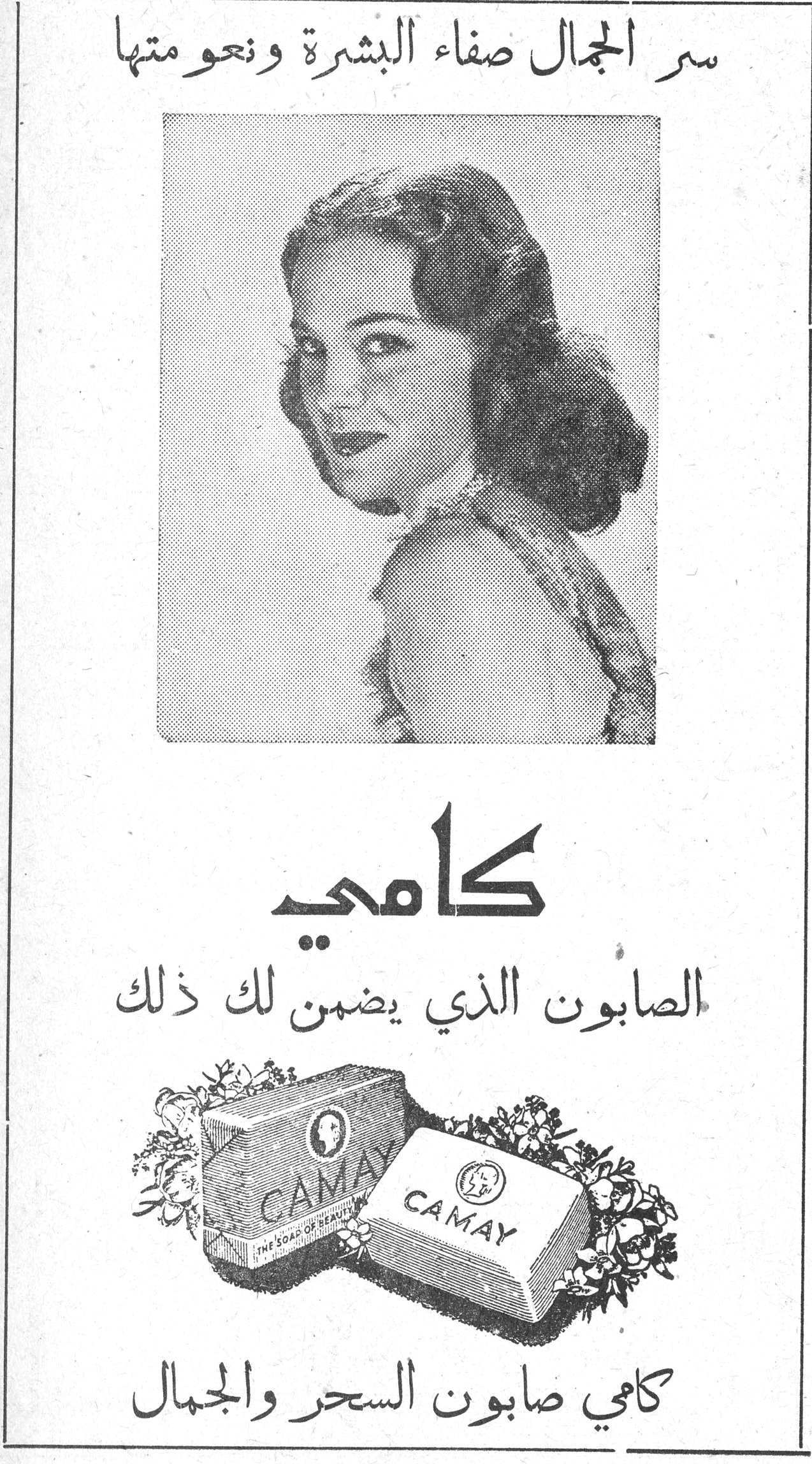 سر الجمال صفاء البشرة ونعومتها سر الجمال صفاء البشرة ونعومتها كامي الصابون الذي يضمن لك ذلك CAMAY - THE SOAP OF BEAUTY كامي صابون السحر والجمال