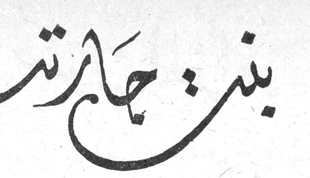 جارتنا