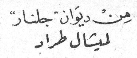 من ديوان "جلنار" ليتال طراد