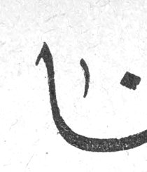 بنت