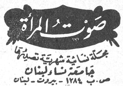 صوت المرأة صوت المراه مجلة لبنانية شهرية تصدرها جامعة نساء لبنان ص. ب ١٢٨٤ - بيروت - لبنان
