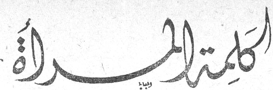 كلمة المرأة كلمه المراه