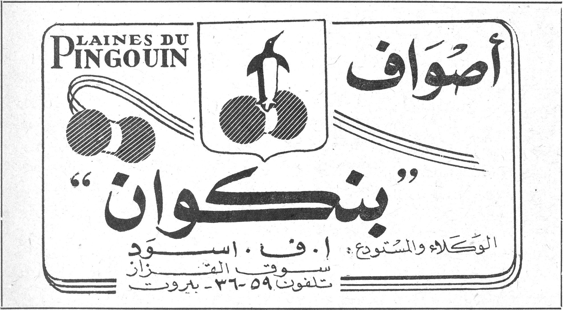 أصواف "بنكوان" - LAINES DU PINGOUIN أصواف "بنكوان" LAINES DU PINGOUIN الوكلاء والمستودع : إ. ف. اسود سوق القزاز تلفون ٥٩-٣٦ - بيروت