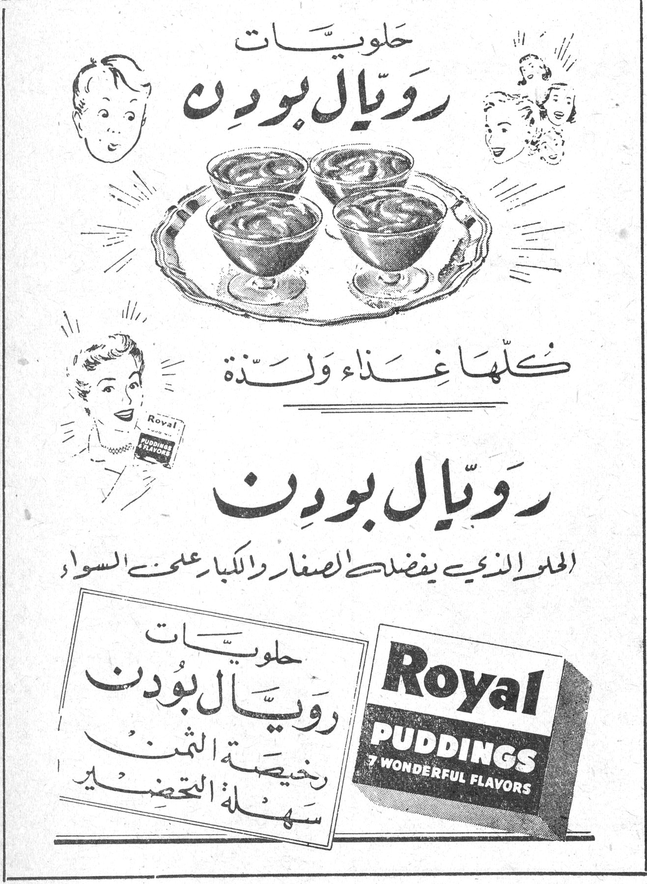 حلويات رويّال بودن كلّها غذاء ولذّة رويّال بودن الحلو الذي يفضله الصغار والكبار على السواء حلويات رويّال بودن رخيصة الثمن سهلة التحضير Royal PUDDINGS 7 WONDERFUL FLAVORS تنفيذ مشروعات الليطاني