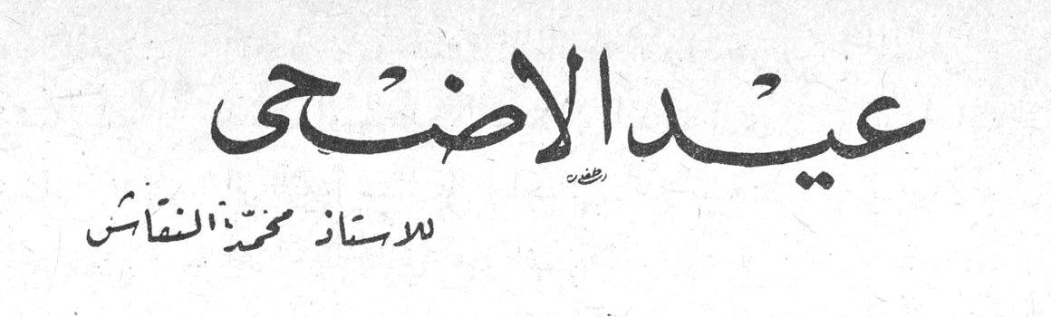 عيد الأضحى الأستاذ محمد النقاش