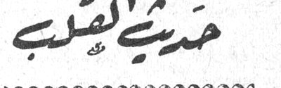 حديث القلب