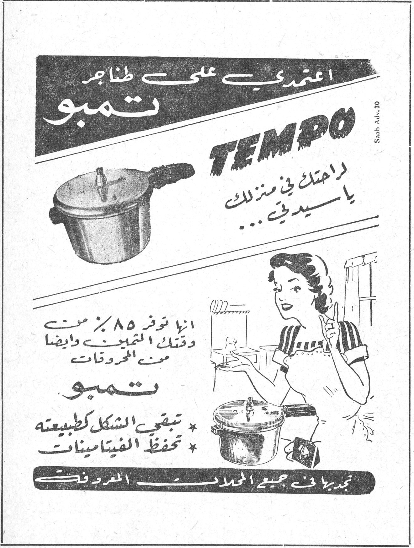 تمبو TEMPO اعتمدي على طناجر تمبو TEMPO راحتك في منزلك يا سيدتي ... إنها توفر ٨٥ ٪ من وقتك الثمين وأيضاً من المحروقات تمبو ★ تبقي الشكل كطبيعته ★ تحفظ الفيتامينات تجدونها في جميع المحلات المعروفة Saab Adv. 30