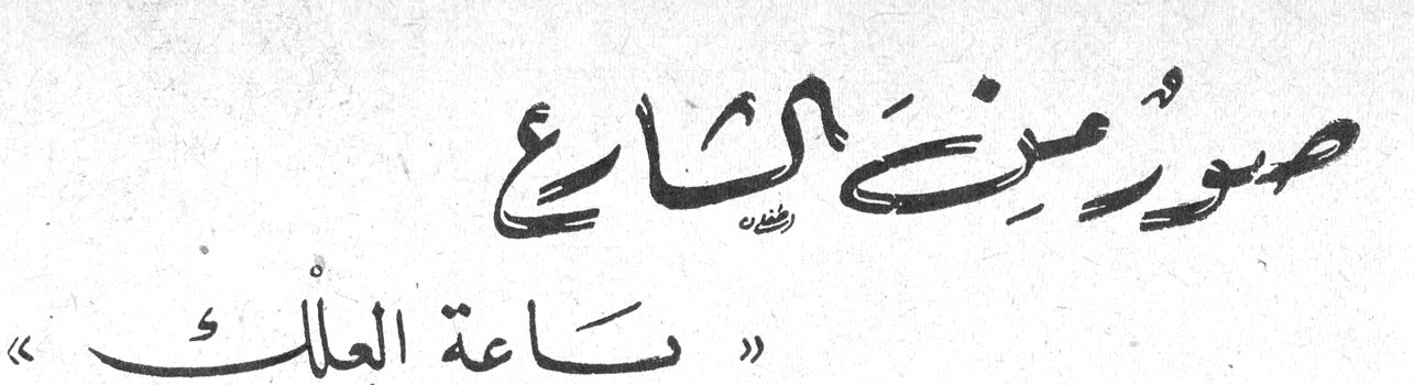 صور من الشارع - «باعة العلك» ادفيك جويديني شيبوب