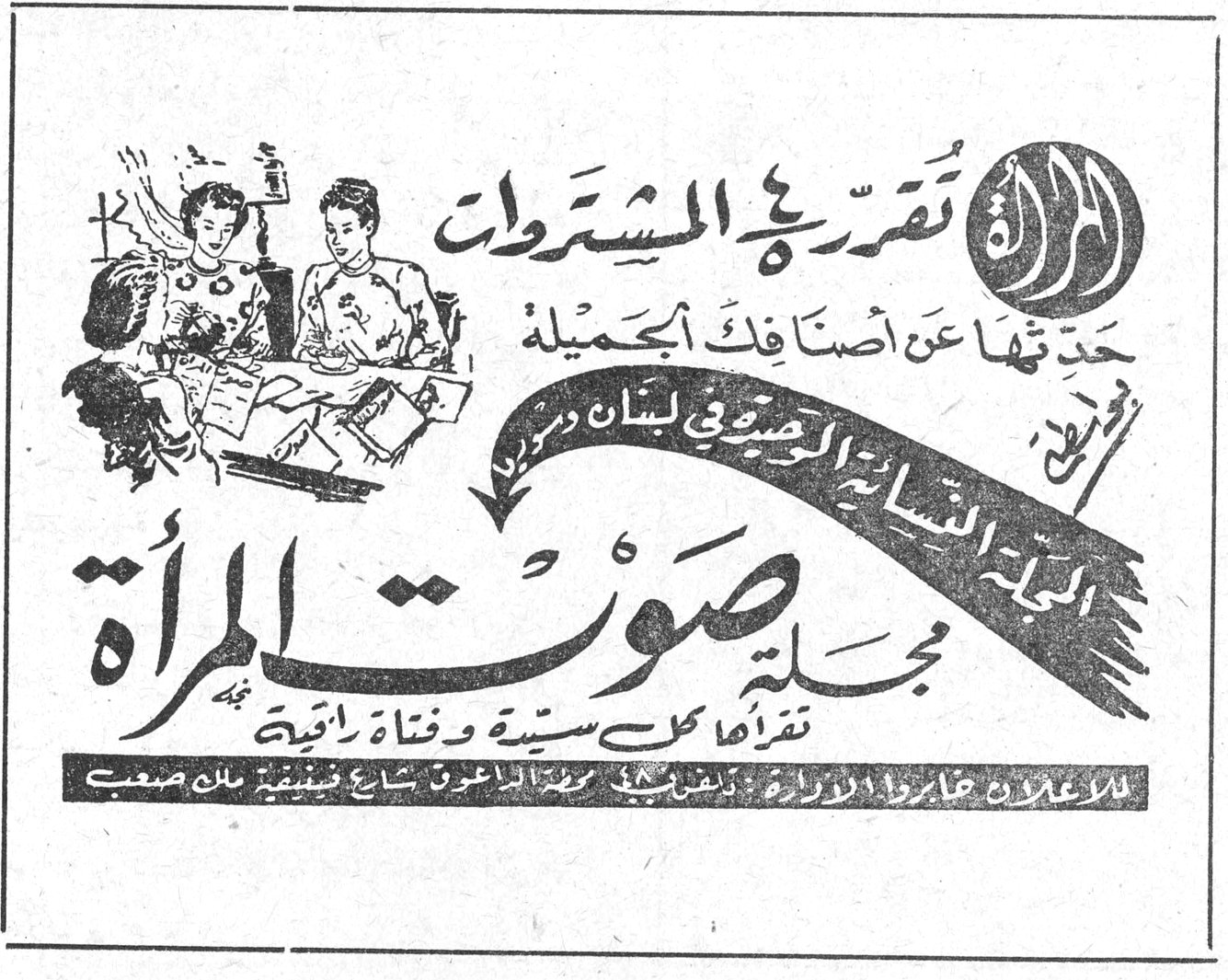 مجلة صوت المرأة المرأة تقرر في المشتروات حدّثتها عن أصنافك الجميلة مجلة صوت المرأة مجلة النساء الوحيدة في لبنان تقرأها كل سيدة وفتاة راقية للاعلانات غايةً الادارة [...] شارع الماعوق شارع فينيقيا مبنى صعب