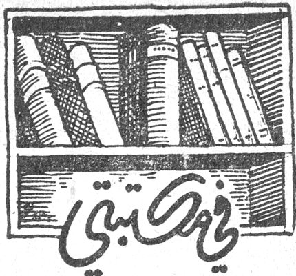 في مكتبتي