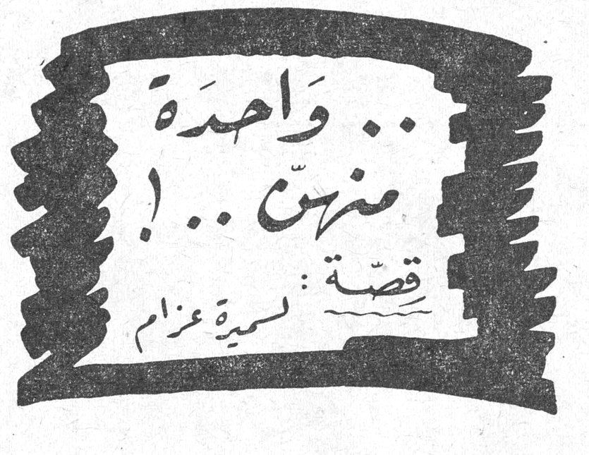 .. واحدة منهن ..! قصة: سميرة عزام