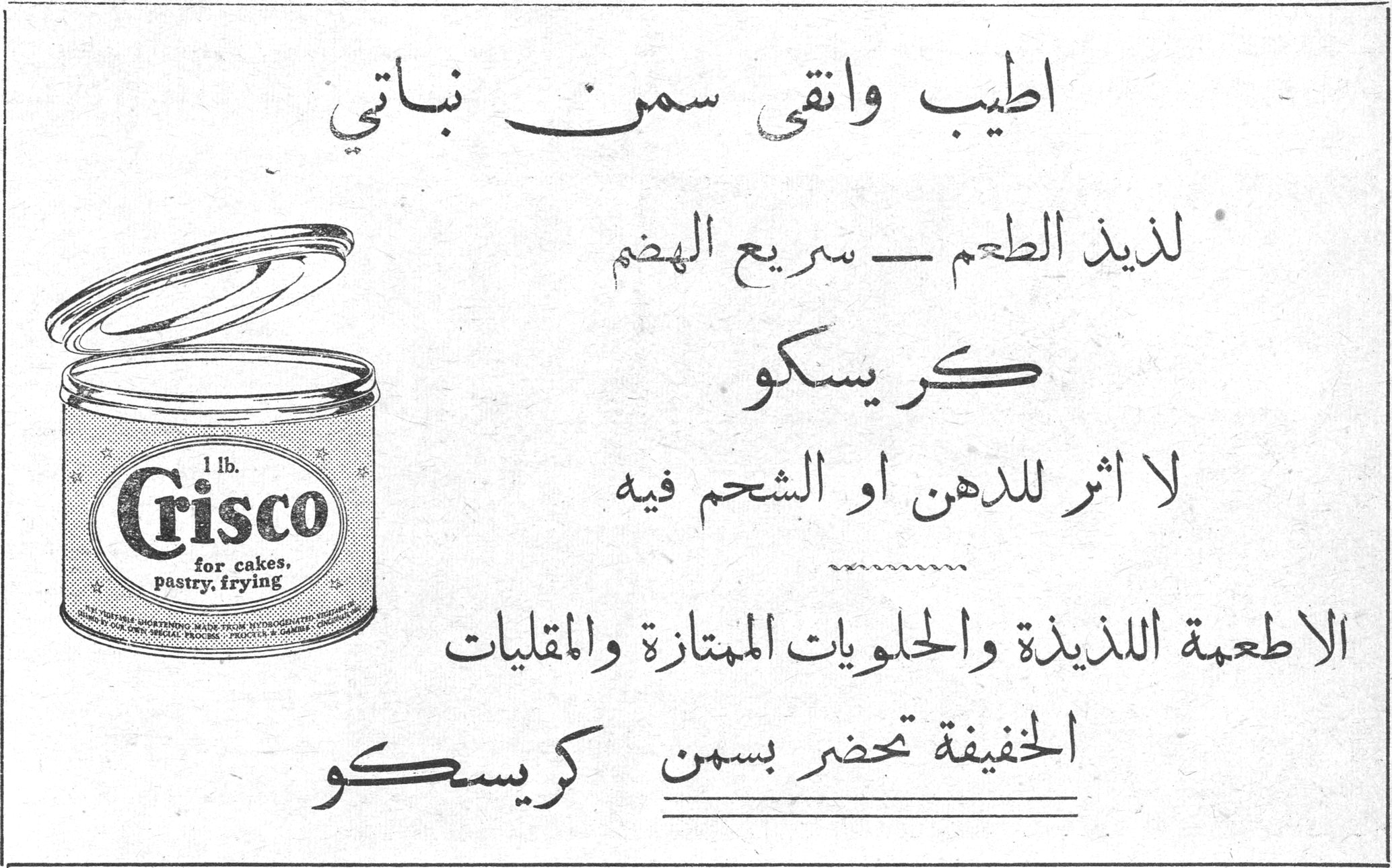 كريسكو اطيب وانقى سمن نباتي لذيذ الطعم — سريع الهضم كريسكو لا اثر للدهن او الشحم فيه الاطعمة اللذيذة والحلويات الممتازة والمقليات الخفيفة تحضر بسمن كريسكو Crisco 1 lb. for cakes, pastry, frying