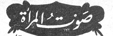 صوت المرأة صوت المراه