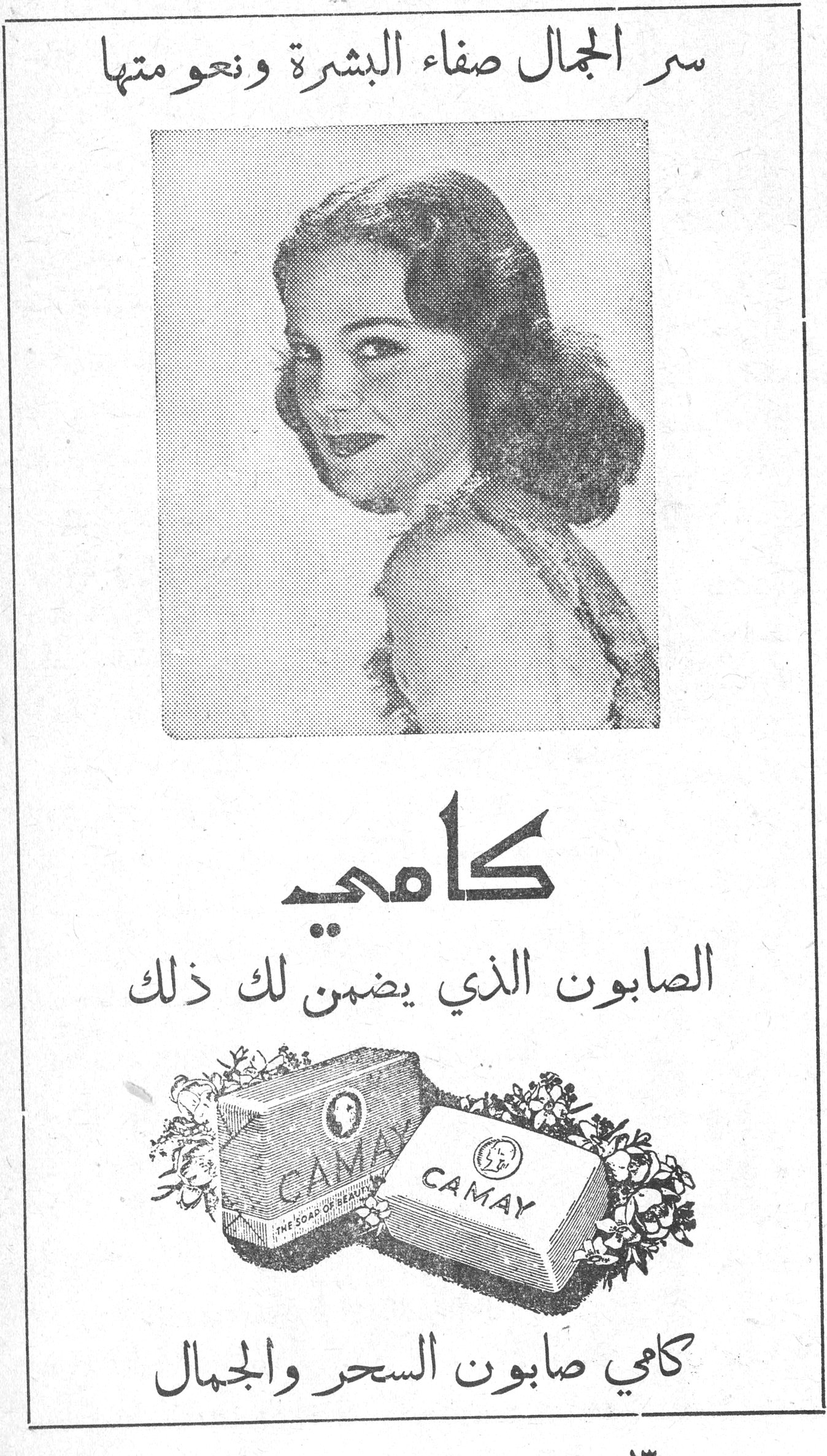 كامي سر الجمال صفاء البشرة ونعومتها كامي الصابون الذي يضمن لك ذلك CAMAY - THE SOAP OF BEAUTY كامي صابون السحر والجمال