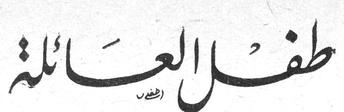 طفل العائلة