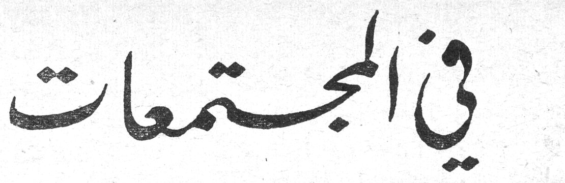 في المجتمعات